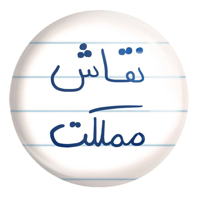 پیکسل خندالو طرح نقاش مملکت کد 5782 مدل بزرگ