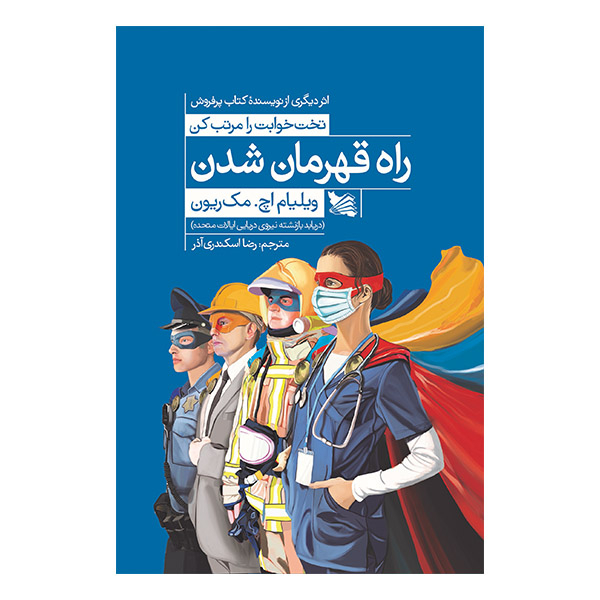 کتاب راه قهرمان شدن اثر ویلیام اچ. مک ریون انتشارات گوتنبرگ