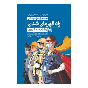 کتاب راه قهرمان شدن اثر ویلیام اچ. مک ریون انتشارات گوتنبرگ 