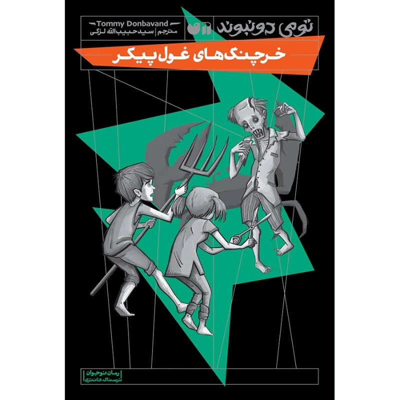 کتاب خرچنگ های غول پیکر اثر تومی دونبوند ترجمه‌ سید حبیب‌الله لزگی نشر ذکر جلد 5