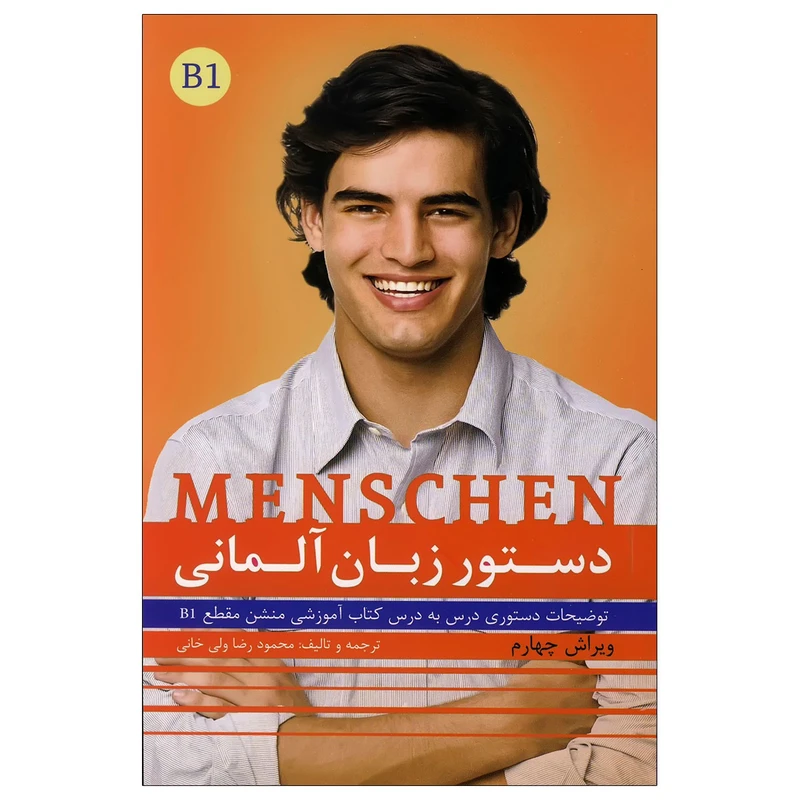 کتاب دستور زبان منشن Menschen b1 اثر محمودرضا ولی خانی انتشارات راین
