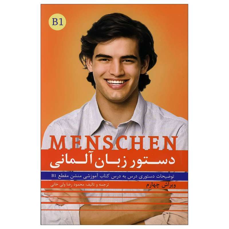 کتاب دستور زبان منشن Menschen b1 اثر محمودرضا ولی خانی انتشارات راین