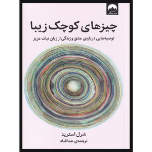 کتاب چیزهای کوچک زیبا اثر شرل استرید نشر میلکان