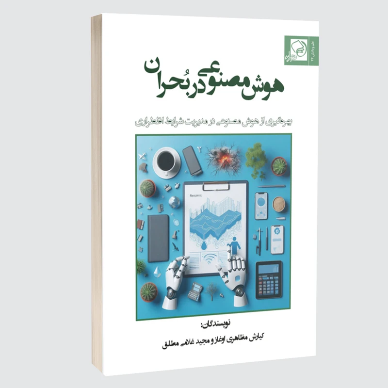 کتاب هوش مصنوعی در بحران اثر کیارش مظاهری اوغاز و مجید غلامی مطلق انتشارات خیزران