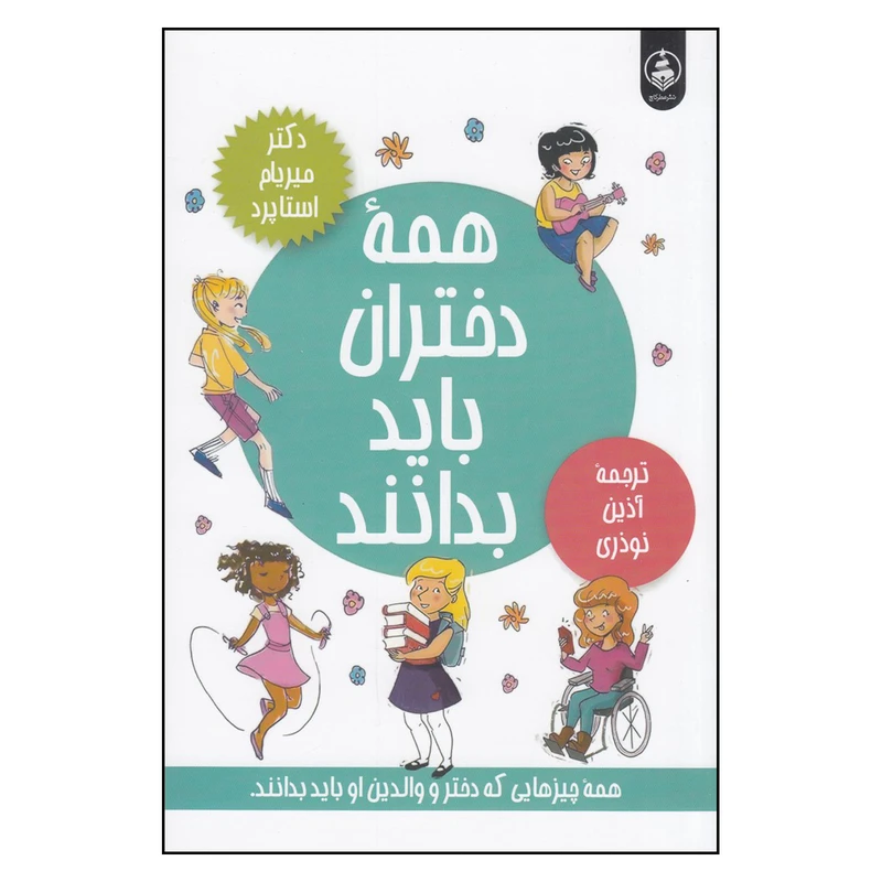 کتاب همه‌ی دختران باید بدانند اثر میریام استاپرد انتشارات عطر کاج