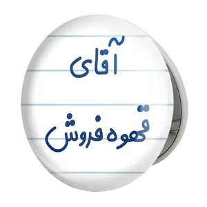 آینه جیبی خندالو طرح آقای قهوه فروش مدل تاشو کد 7795 