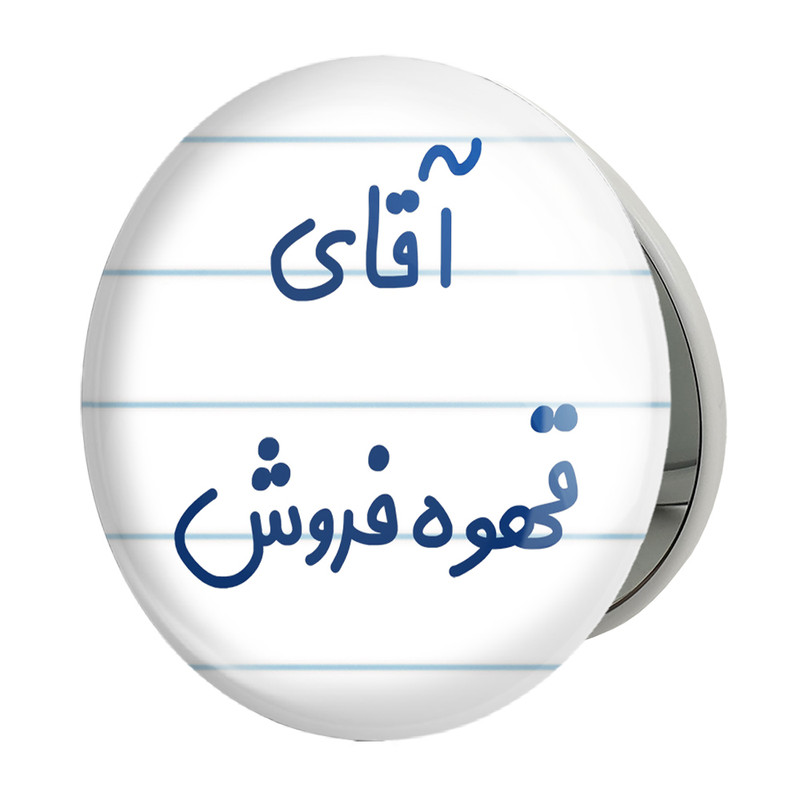 آینه جیبی خندالو طرح آقای قهوه فروش مدل تاشو کد 7795 