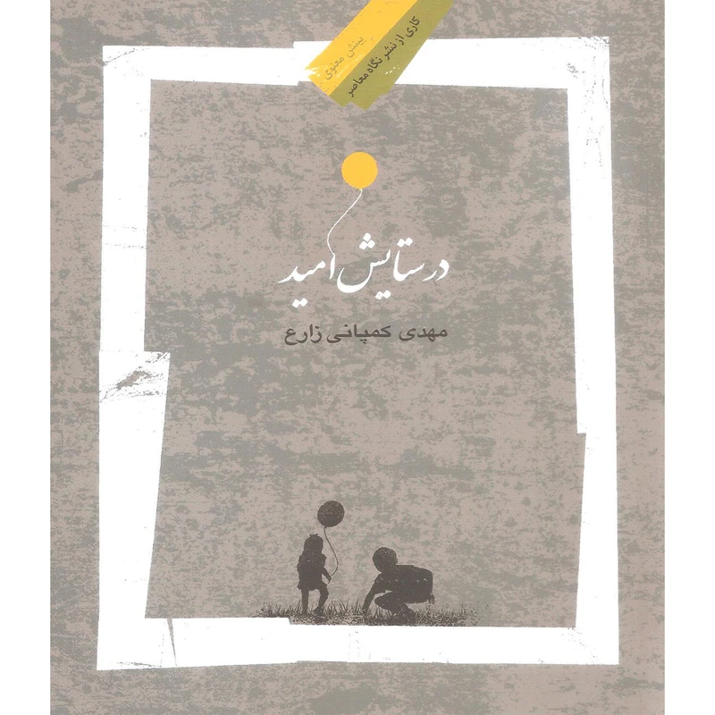 کتاب در ستایش امید اثر مهدی کمپانی زارع نشر نگاه معاصر