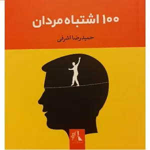 کتاب 100 اشتباه مردان اثر حمیدرضا اشرفی نشر اندیشه احسان