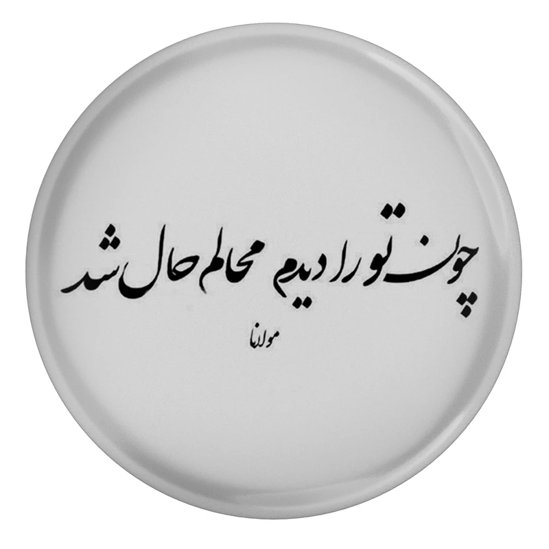 مگنت طرح شعر مولانا چون تو را دیدم محالم حال شد مدل S12455