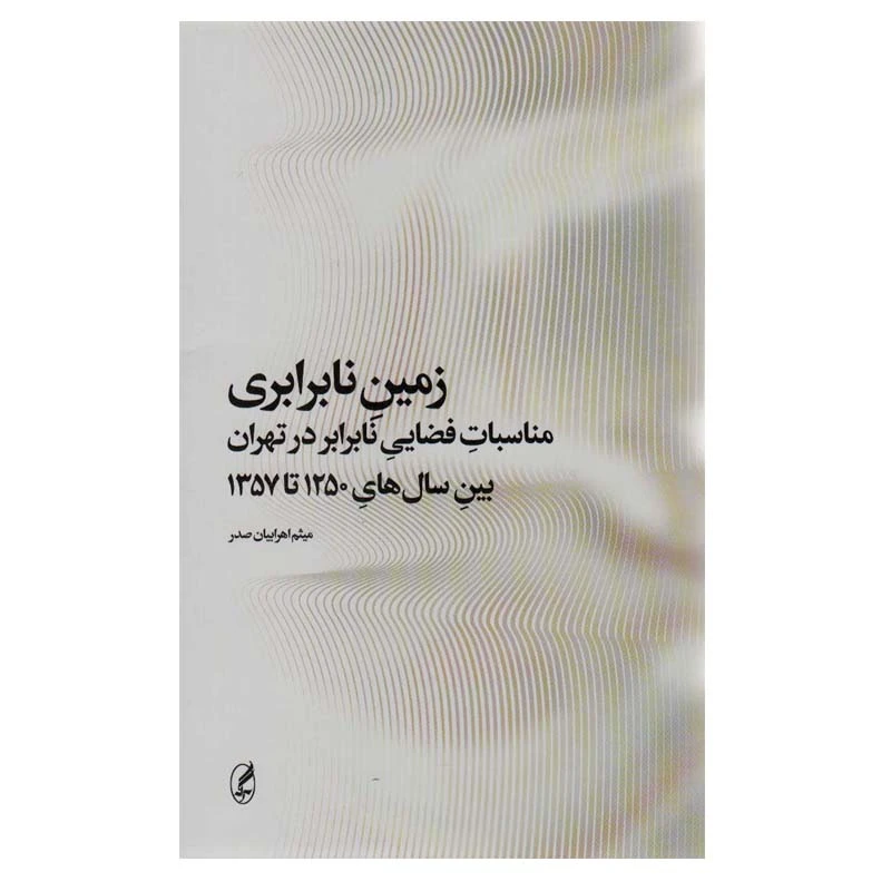 کتاب زمین نابرابری اثر میثم اهرابیان صدر انتشارات آگه