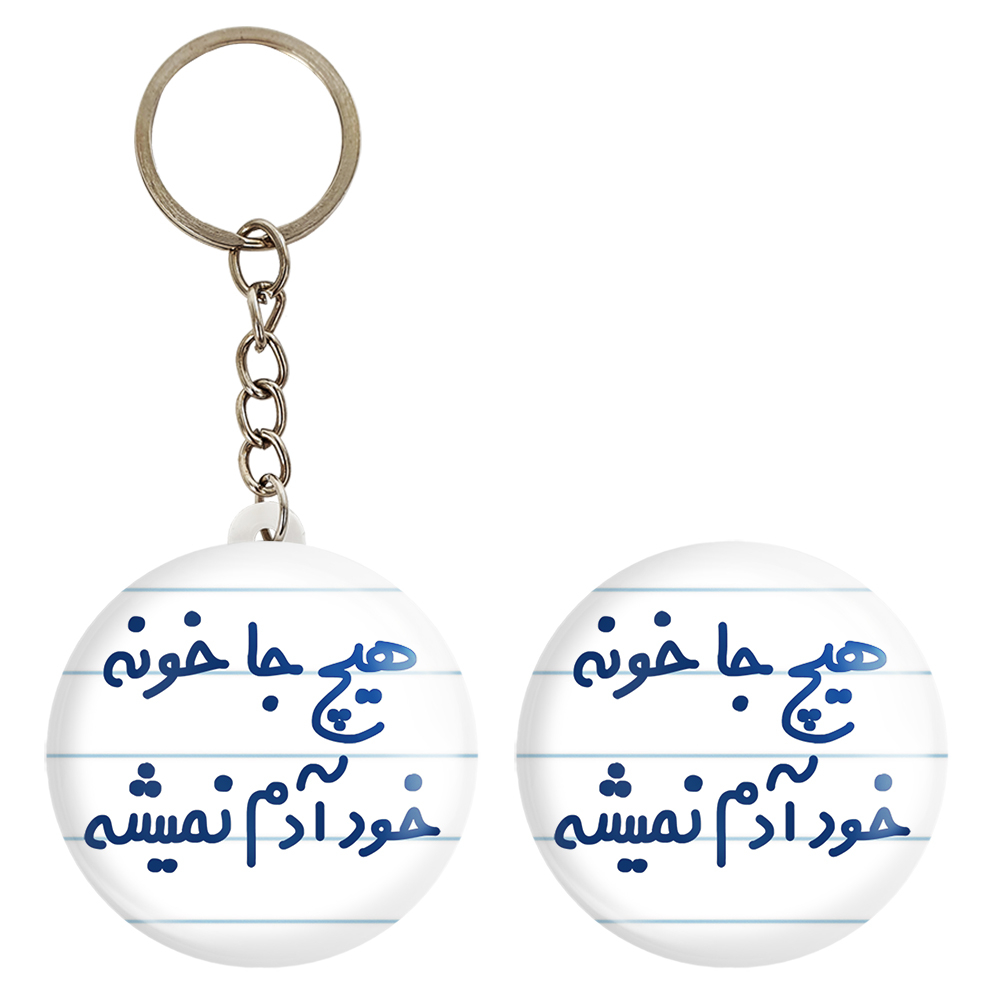 پیکسل خندالو مدل هیچ جا خونه خود آدم نمیشه کد 6748 به همراه جاکلیدی