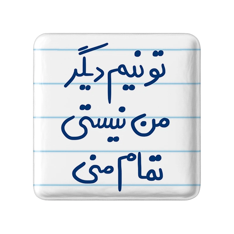 مگنت خندالو طرح تو نیم دیگر من نیستی تمام منی کد 5664