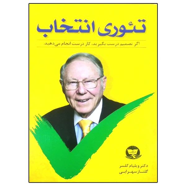 کتاب تئوری انتخاب اثر ویلیام گلسر انتشارات زرین کلک