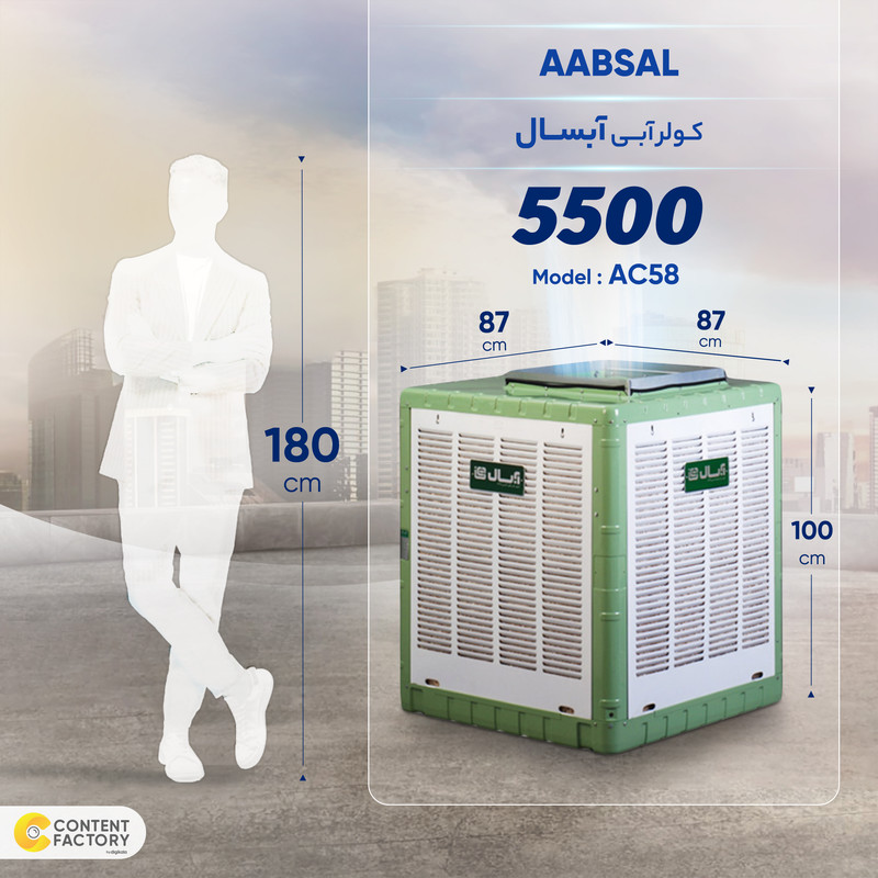 کولر آبی 5500 آبسال مدل AC58