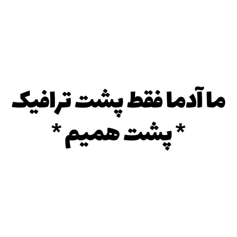 برچسب بدنه خودرو طرح ما آدما فقط پشت ترافیک پشت همیم کد MT-B374 