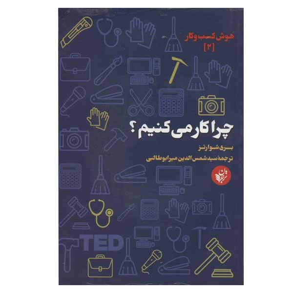 کتاب چرا کار می کنیم اثر  بری شوارتز انتشارات ترجمان