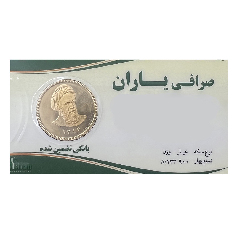 تمام سکه طلا بانکی طرح امامی - صرافی یاران