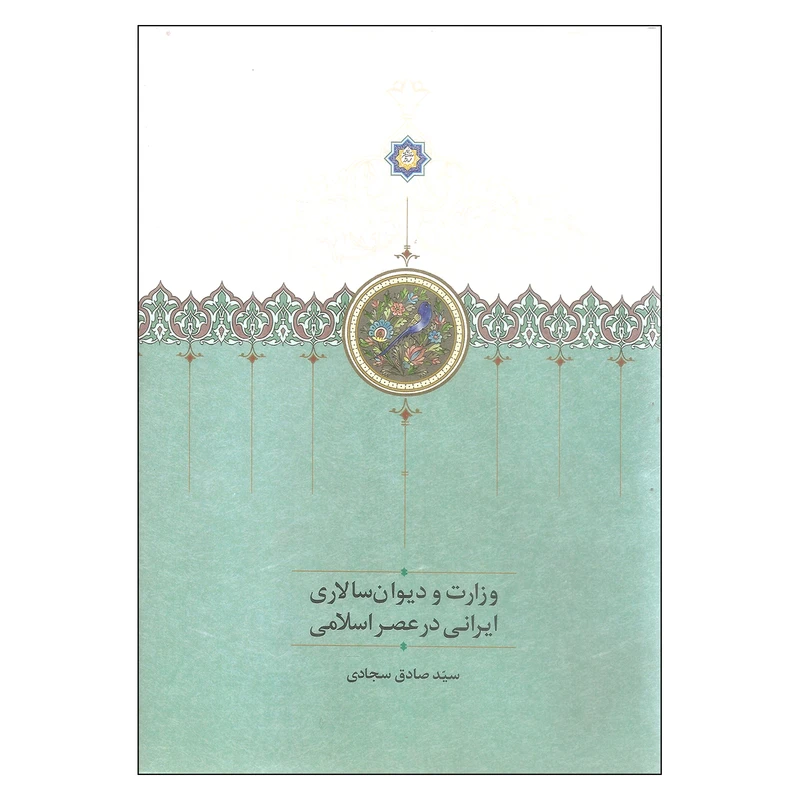 کتاب وزارت و دیوان سالاری ایرانی در عصر اسلامی اثر سید صادق سجادی
 انتشارات سخن