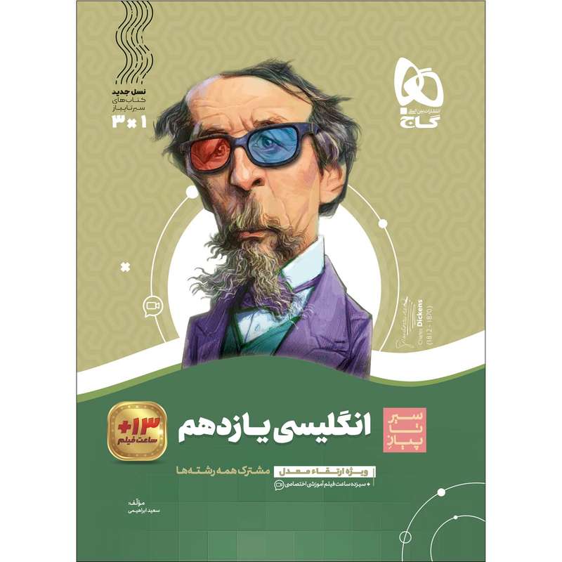 کتاب زبان انگلیسی یازدهم سری سیر تا پیاز اثر سعید ابراهیمی انتشارات بین المللی گاج