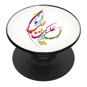 پایه نگهدارنده گوشی موبایل پاپ سوکت مدل نیمه شعبان ولادت امام زمان عج کد 15