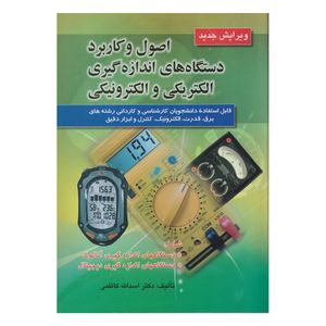 كتاب اصول و كاربرد دستگاه هاي اندازه گيري الكتريكي و الكترونيكي ويرايش جديد اثر اسدالله كاظمي انتشارات صفار