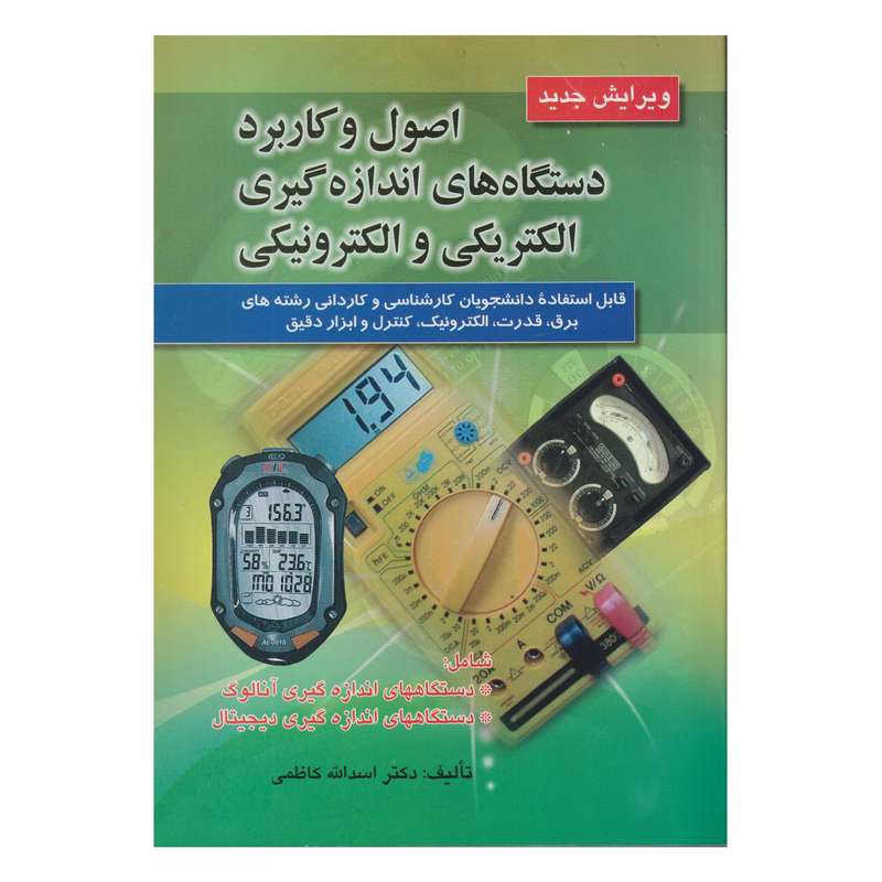 كتاب اصول و كاربرد دستگاه هاي اندازه گيري الكتريكي و الكترونيكي ويرايش جديد اثر اسدالله كاظمي انتشارات صفار