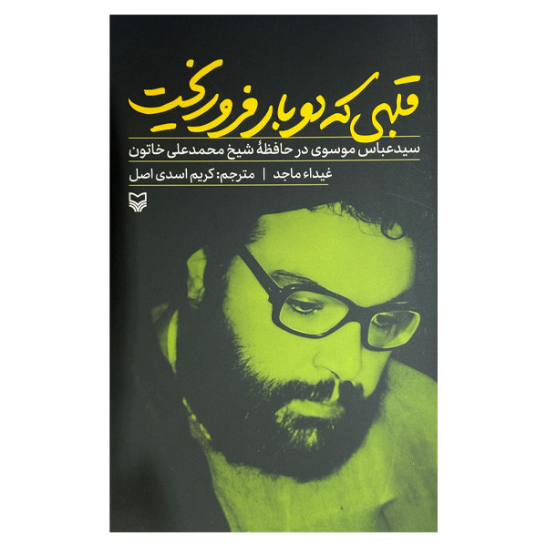 کتاب قلبی که دوبار فروریخت اثر غیداء ماجد ترجمه کریم اسدی اصل انتشارات سوره مهر