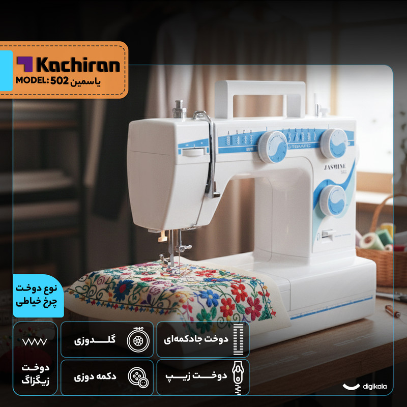 چرخ خیاطی کاچیران مدل یاسمین 502