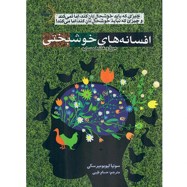 کتاب افسانه‌‌‌‌های خوشبختی اثر سونیا لیوبومیرسکی نشر راوشید