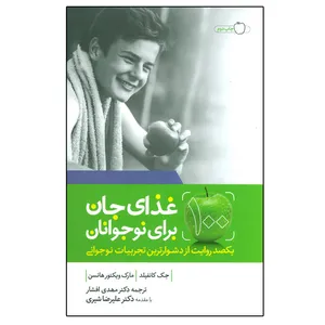 کتاب 100 غذای جان برای نوجوانان اثر جمعی از نویسندگان انتشارات درسا