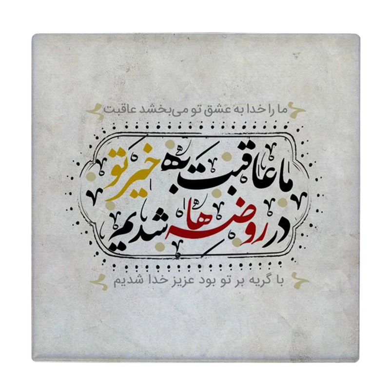 زیر لیوانی طرح شعر عاقبت کد    4016512_2356