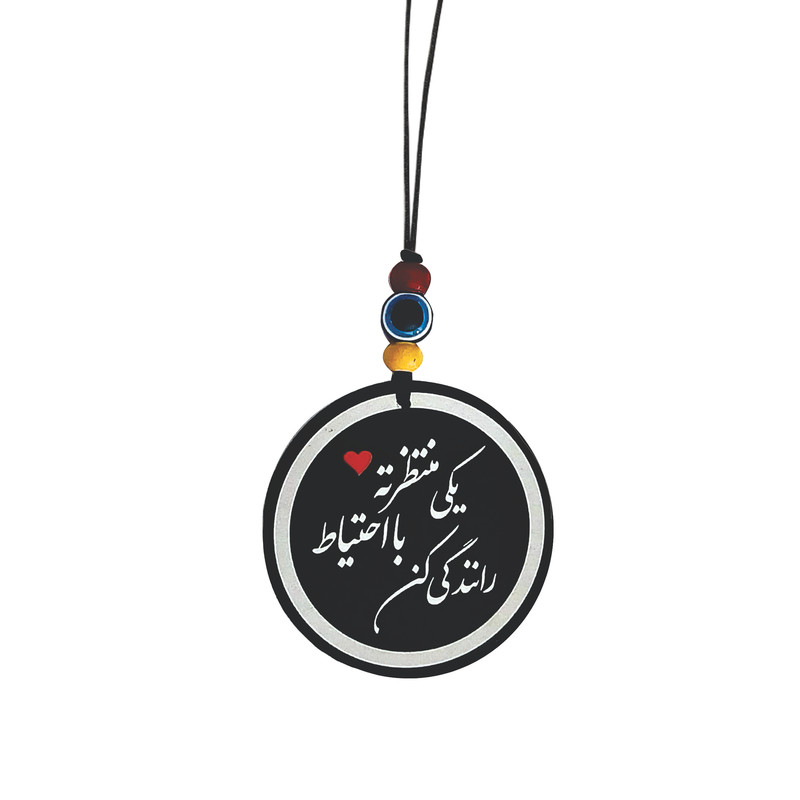 آویز تزئینی خودرو طرح یکی منتظرته با احتیاط رانندگی کن کد M1