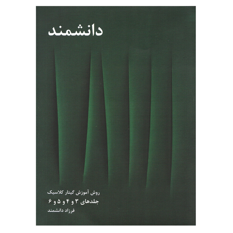 کتاب روش آموزش گیتار کلاسیک اثر فرزاد دانشمند جلد 3 تا 6
