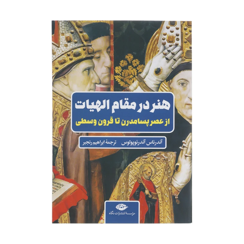 کتاب هنر در مقام الهیات اثر آندرئاس آندرئوپولوس نشر نگاه