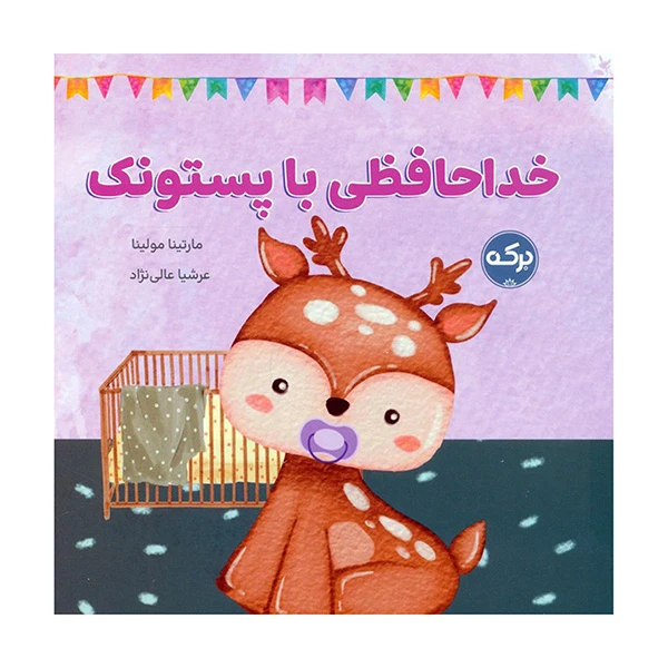 کتاب خداحافظی با پستونک اثر مارتینا مولینا ترجمه عرشیا عالی نژاد نشر برکه