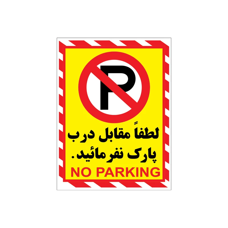 برچسب بازدارنده طرح پارک ممنوع مدل p5 بسته 4 عددی