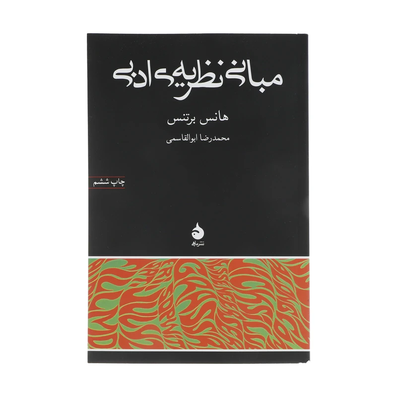 کتاب مبانی نظریه ی ادبی اثر هانس برتنس نشر ماهی