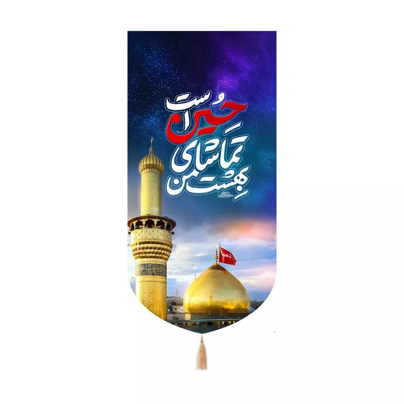 پرچم خدمتگزاران مدل کتیبه طرح بهشت من تماشای حسین علیه السلام است کد 40003044