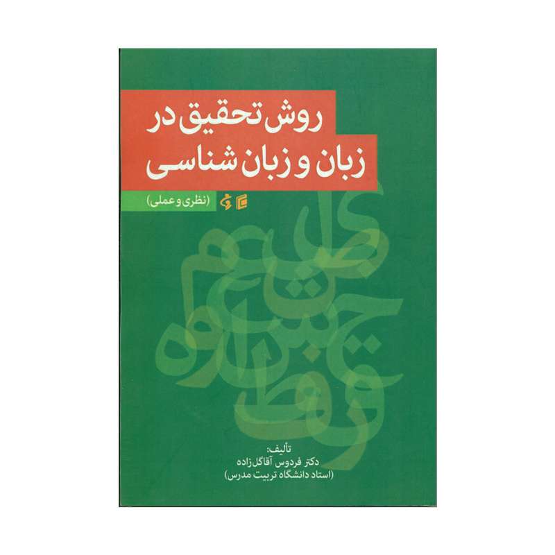 کتاب روش تحقیق در زبان و زبان شناسی اثر دکتر فردوس آقاگل زاده انتشارات جامعه شناسان 