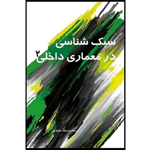 کتاب سبک شناسی در معماری داخلی 2 اثر محمد رضا مفیدی انتشارات سیمای دانش 