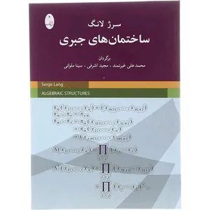 کتاب ساختمان هاي جبري اثر محمدعلي غيرتمند انتشارات شباهنگ