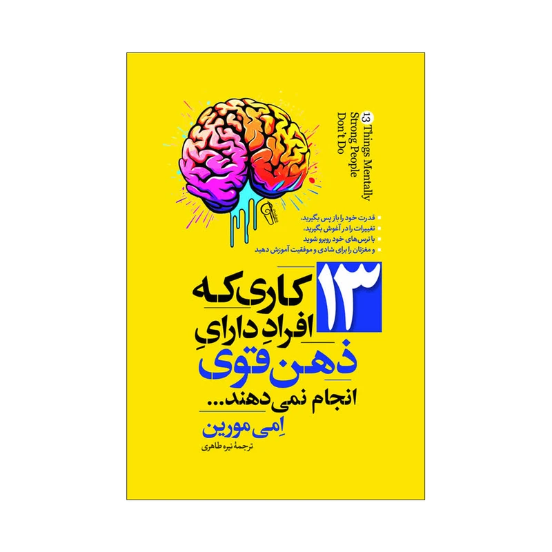 کتاب 13 کاری که افراد دارای ذهن قوی انجام نمی دهند اثر امی مورین ترجمه نیره طاهری انتشارات آذربیان