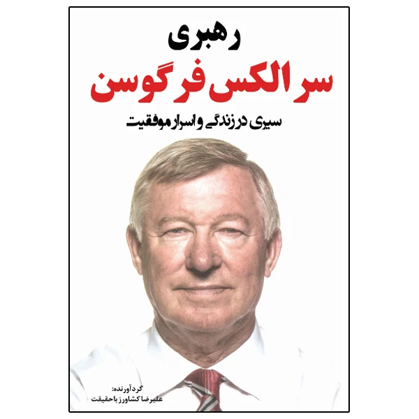 کتاب سیری در زندگی و اسرار موفقیت سر الکس فرگوسن اثر علیرضا کشاورز باحقیقت انتشارات نبض دانش