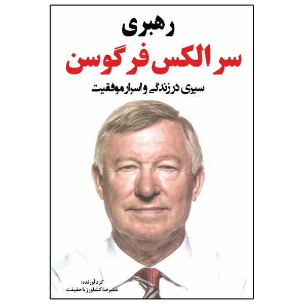 کتاب سیری در زندگی و اسرار موفقیت سر الکس فرگوسن اثر علیرضا کشاورز باحقیقت انتشارات نبض دانش
