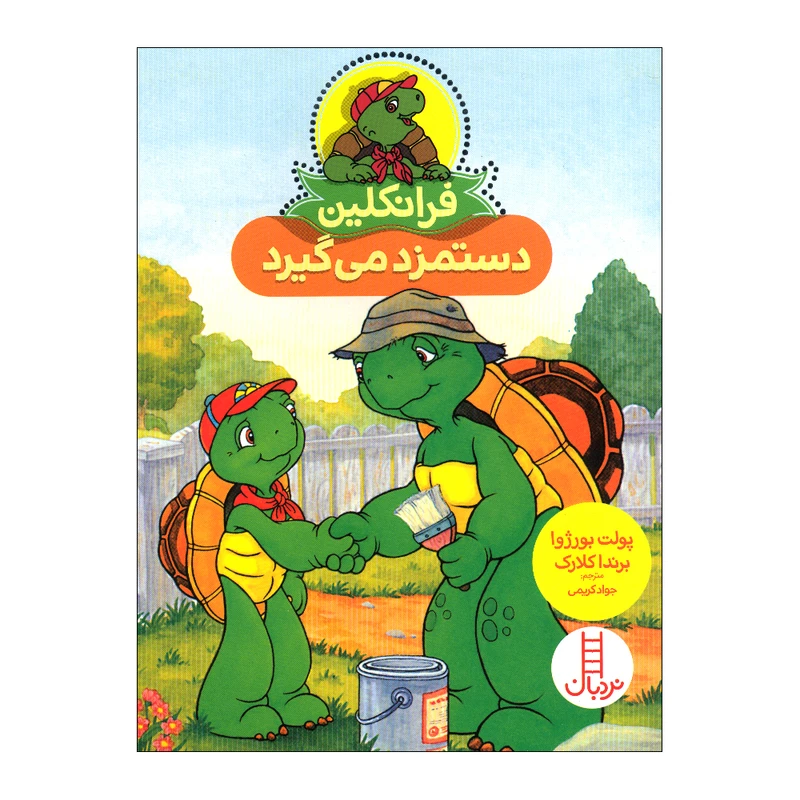 کتاب فرانکلین دستمزد می گیرد اثر پولت بورژوا انتشارات فنی ایران