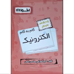 کتاب گام به گام الکترونیک پایه یازدهم هنرستان اثر جمعی از نویسندگان انتشارات اخوان