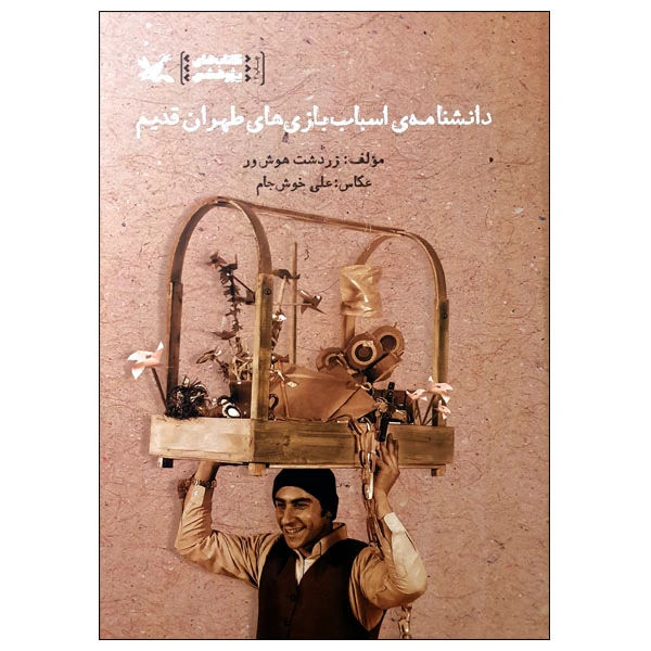 کتاب دانشنامه ی اسباب بازی های طهران قدیم اثر زردشت هوش ور انتشارات کانون پرورش فکری کودکان و نوجوانان