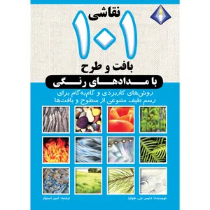 کتاب نقاشی 101 بافت و طرح با مدادهای رنگی اثر دنیس جی. هوارد انتشارات دیموند بلورین