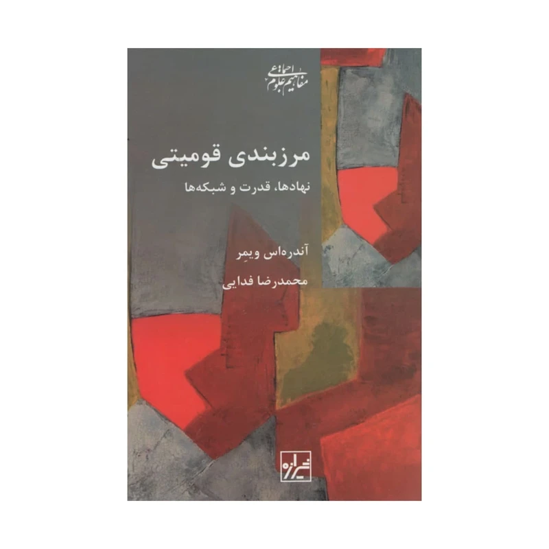 کتاب مرزبندی قومیتی اثر آندره اس ویمر انتشارات شیرازه
